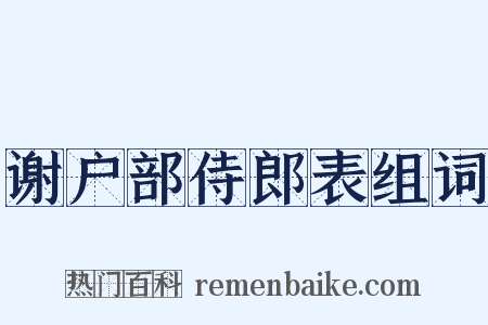 谢户部侍郎表组词是什么意思的图片